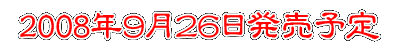 2008�N�X���Q�U�������\��