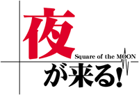 夜が来る！