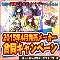 『2015年4月発売メーカー合同キャンペーン』