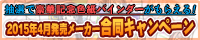 2015年4月発売メーカー合同キャンペーン