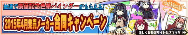 『2015年4月発売メーカー合同キャンペーン』