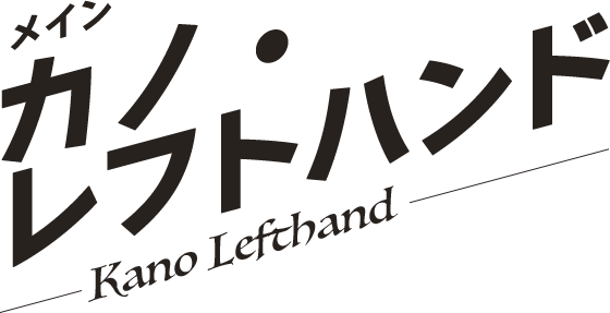 カノ・レフトハンド／Kano Lefthand
