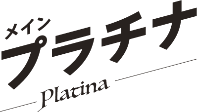 プラチナ／Platina
