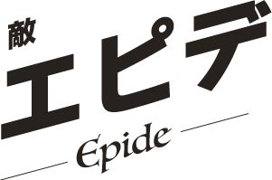 エピデ／Epide