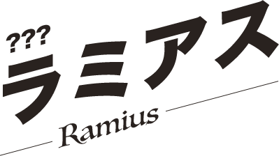 ラミアス／Ramius