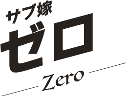 ゼロー／Zero