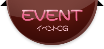 EVENT イベントCG