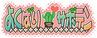 �悭�΂�T�{�e��