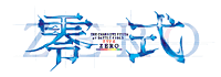 零式
