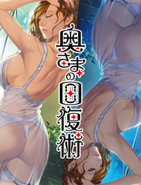 奥さまの回復術