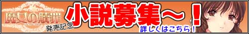 小説募集〜詳しくはここをクリック!