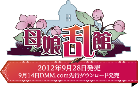 母娘乱館：2012年9月28日発売、9月14日DMM.com先行ダウンロード発売