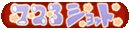 �V�Q�R�V���b�g