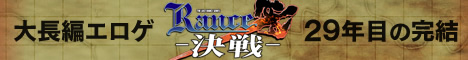 大長編Rance決戦 29年目の完結