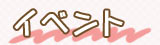 イベント