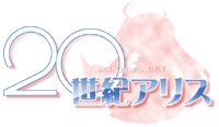20世紀アリス