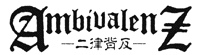 アンビヴァレンツ