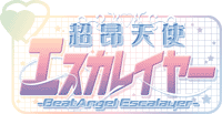 超昂天使エスカレイヤー
