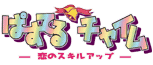 ぱすてるチャイム
