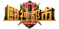 闘神都市II