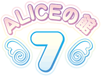 ALICEの館7