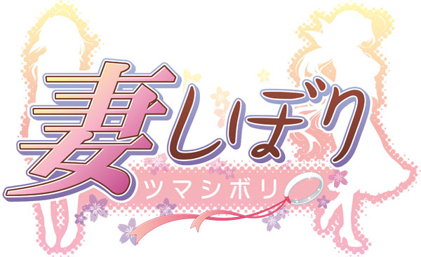 妻しぼり