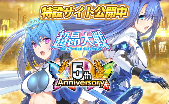 超昂大戦5周年特設サイト