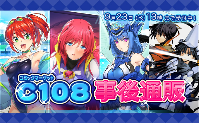 コミケ108グッズ事後通販