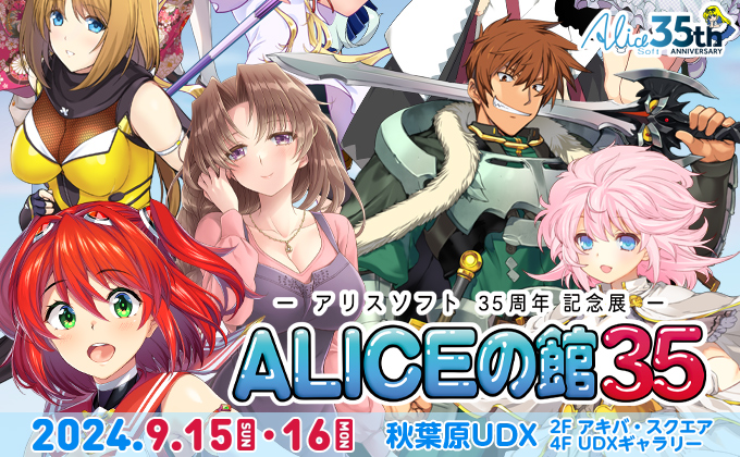 35周年記念展『ALICEの館35』