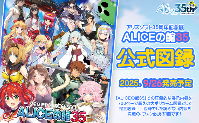 「ALICEの館35」公式図録