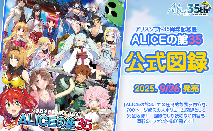 「ALICEの館35」公式図録