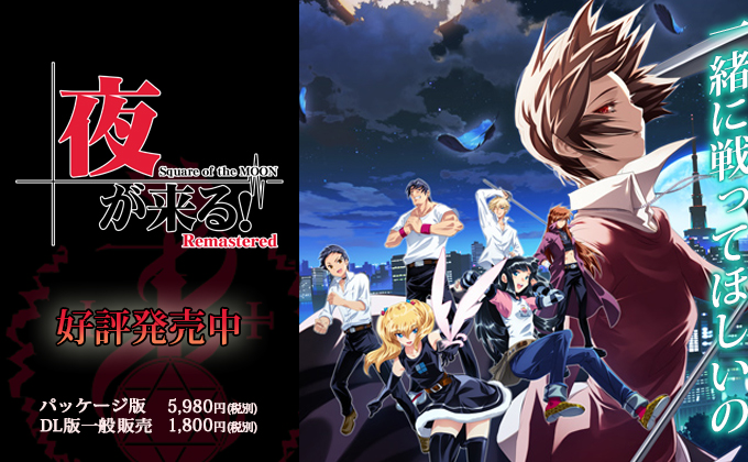 夜が来る！リマスター版