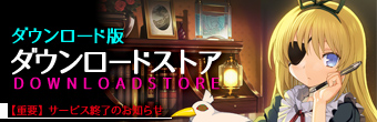 アリスソフト公式ダウンロード販売サイト