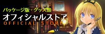 アリスソフトの公式通販