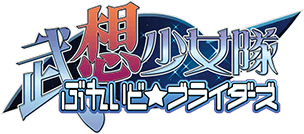 武想少女隊ぶれいど★ブライダーズ