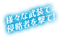 様々な武装で侵略者を撃て！