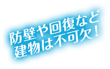 防壁や回復など建物は不可欠！