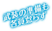 武装の準備も各員怠らず