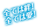 全ては絆！全ては愛！