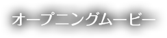 オープニングムービー