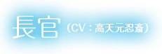 長官(CV：高天元忍斎)