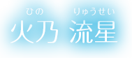 火乃 流星(ひの りゅうせい)