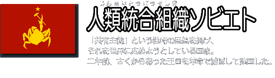 人類統合組織ソビエト