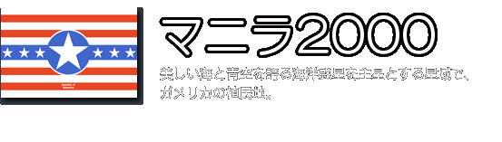 マニラ2000