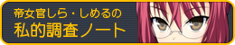 帝女官しら・しめるの私的調査ノート