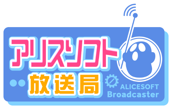 アリスソフト放送局