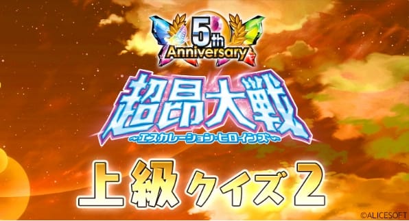 超昂大戦5周年クイズ