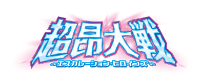 エスカレーション・ヒロインズ