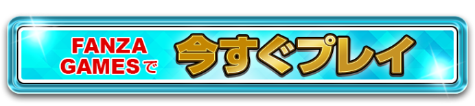 今すぐプレイ