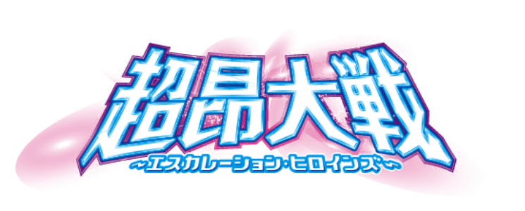 超昂大戦エスカレーションヒロインズ